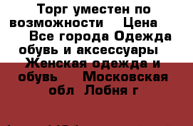 Торг уместен по возможности  › Цена ­ 500 - Все города Одежда, обувь и аксессуары » Женская одежда и обувь   . Московская обл.,Лобня г.